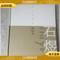 新学院精神——石煜(签名本)