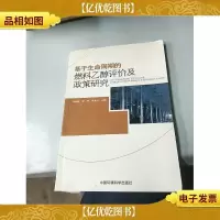 基于生命周期的燃料乙醇评价及政策研究