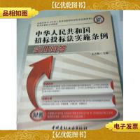 中华人民共和国招标投标法实施条例实用问答