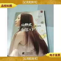 山野式头部SPA