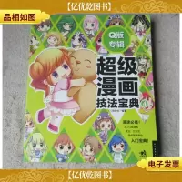 超级漫画技法宝典4:Q版专辑