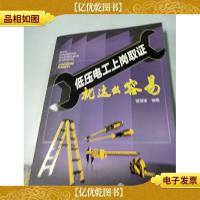 低压电工上岗取证就这么容易