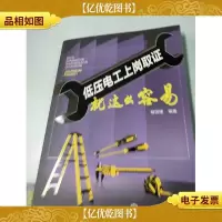 低压电工上岗取证就这么容易