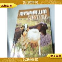 南方肉用山羊养殖技术