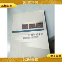 应对气候变化:欧盟的经验