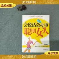 做个会说话会办事的聪明女人