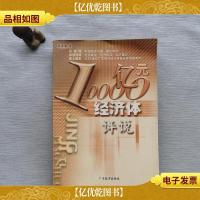 10000亿元经济体评说··