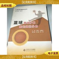21世纪校本课程建设系列:篮球激扬梦想阳光沐浴身心