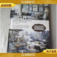 别墅软装:主题风格营造