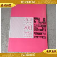 清澄之约2011:*COSPLAY(全年盛典钻石珍藏版)