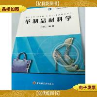 革制品材料学/高等学校专业教材