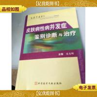 皮肤病性病并发症鉴别诊断与*