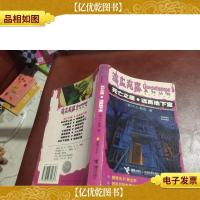 死亡之屋远离地下室:鸡皮疙瘩系列