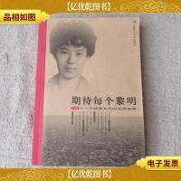 期待每个黎明:一个特殊女兵的生命叙事