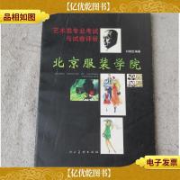 北京服装学院艺术类专业考试与试卷评析