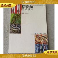 纺织品艺术设计(高等艺术设计专业系列教材)
