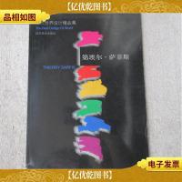 当代世界设计精品集:第埃尔·萨菲斯