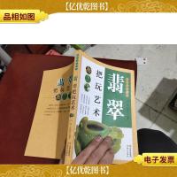 把玩艺术系列:翡翠把玩艺术