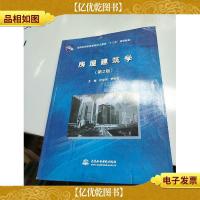 全国应用型高等院校土建类“十二五”规划教材:房屋建筑学(第2