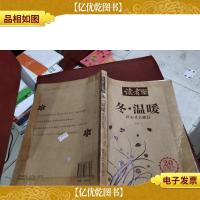 读者文摘精华:冬·温暖