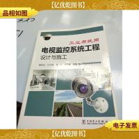 工业与民用·电视监控系统工程设计与施工