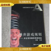 创新思维设计丛书:唾弃游戏规则——非主流创意的*挑战