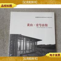 黄山.壹号公馆(中国建筑设计研究院设计与研究丛书) 未拆封
