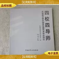 四校四导师——实验教学联合指导环境艺术毕业设计
