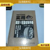 实用橡胶和轮胎材料手册
