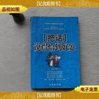 把话说得恰到好处