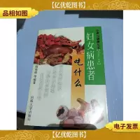 妇女病患者吃什么