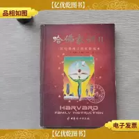 哈佛家训II