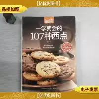 一学就会的107种西点