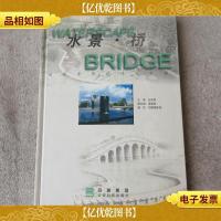 园林景观设计资料集.水景·桥