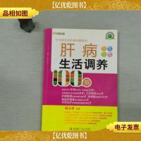 名医名家进社区丛书:肝病生活调养100招