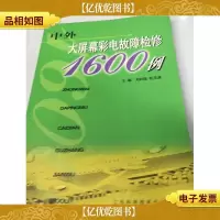 中外大屏幕彩电故障检修1600例