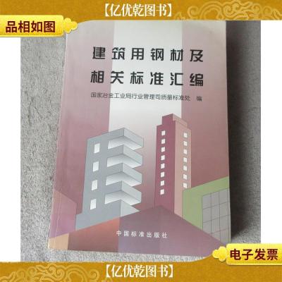 建筑用钢材及相关标准汇编