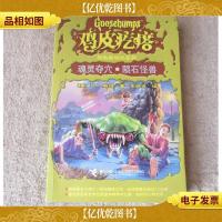 鸡皮疙瘩惊险新世纪系列 魂灵夺穴.陨石怪兽