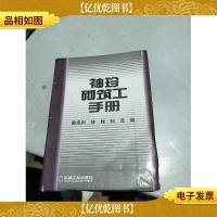 袖珍砌筑工手册