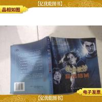 哈利·波特秘密档案