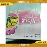 怎样开箱包店