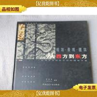 规划-景观-建筑 从西方到东方-一段探索自然和文化的精神之旅