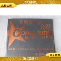 长城脚下的公社(附光盘)