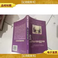 生气不如争气:人生不必计较的50件事