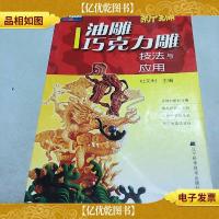 新编油雕巧克力雕技法与应用