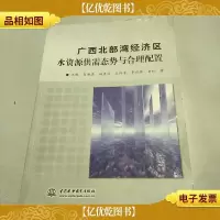 广西北部湾经济区水资源供需态势与合理配置