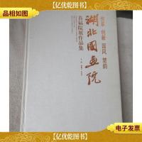 传承创新.国风楚韵:湖北国画院首届院展作品集