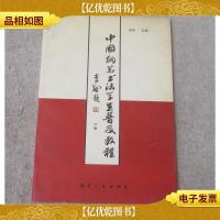 中国钢笔书法学生普及教程(下册)签名本