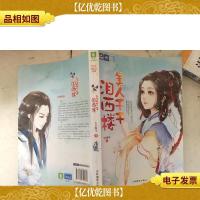 轻文库绘梦古风系列9:美人千千泪西楼