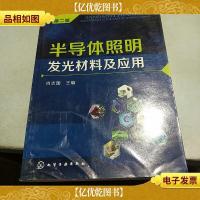 半导体照明发光材料及应用(第二版)
